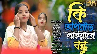 কি অপরাধ পাইয়ারে বন্ধু। Ki oporat paiyare bondu #afsana #official 