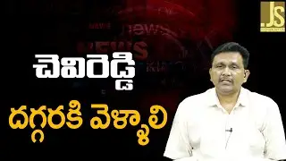 Jagan Need To Plan || చెవిరెడ్డి దగ్గరకి వెళ్ళాలి