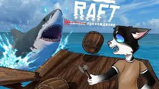 НЕ ПОЛНОЕ ПРОХОЖДЕНИЕ Raft