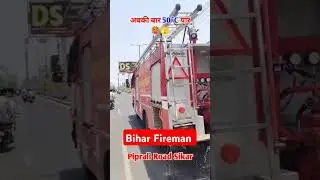 Bihar Fireman #shorts