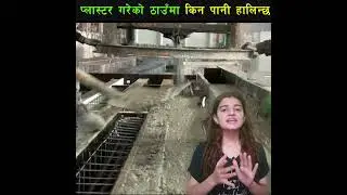 Why curing is done before and after plastering in Nepalप्लास्टर गरेको ठाउँमा किन पानी हालिन्छ ?