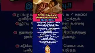 இரவில் நிம்மதியான தூக்கம் வரவில்லையா? இதோ தீர்வு #sleep#tips#health #night #shorts #viral #trending