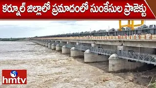 కర్నూల్ జిల్లాలో ప్రమాదంలో సుంకేసుల ప్రాజెక్టు | Ground Report on Sunkesula Project Situation | hmtv