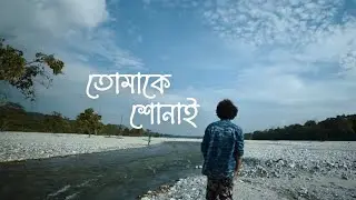Tomake Shonai ( তোমাকে শোনাই ) | Debdeep Banik | Tamalika Golder | Ushasee Kar | Ayan Banerjee