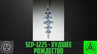 SCP-1225 - Худшее Рождество      【СТАРАЯ ОЗВУЧКА】