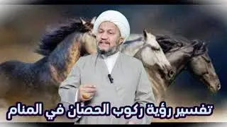 تفسير رؤية ركوب الحصان في المنام  .