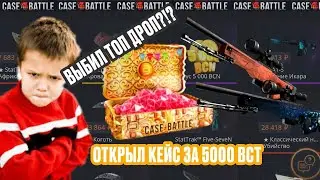 ОТКРЫЛ САМЫЙ ДОРОГОЙ КЕЙС НА КЕЙС БАТТЛЕ| 5.000 BTC И ОКУПИЛСЯ С 0 РУБЛЕЙ| CASE BATTLE СКАМ ИЛИ НЕТ?