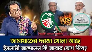 জামায়াতের দরজা খোলা ইসলামী আন্দোলনের জন্য, কিন্তু ফলাফল কি হবে? ডা.জাহেদ Talk Show Jamaat