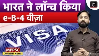 India Launches New E-Business Visa for Chinese Nationals | Current Affairs | Drishti MPPSC