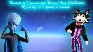 Реакция на Приключения Dжеки Чача, OldSchool, Мегомус и Третий R.Y.T.P