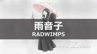 雨音子 - RADWIMPS 【covered by Ziina】