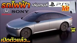 เปิดตัวแล้ว❗️รถไฟฟ้าเล่นเกมส์ PS5 ได้ จาก Sony Honda Mobility ในงาน CES 2023 เริ่มขายจริงปี 2025