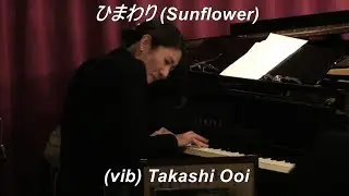 【ひまわり (I Gorasoli)】 　Henry Mancini　映画音楽　　Vibraphone(ビブラフォン)大井貴司　 Modern Jazz　  ジャズバラード　  Jazz Ballad