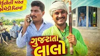 Laalo(Hindi)- Official movie| Krishna Sada Sahaayate| Gujarati movie lalo#trending #comedy #1million