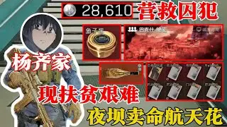 杨齐家营救囚犯兵2万8，卖命初体验卖爽了【三角洲行动】
