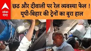 UP News: छठ और दीवाली पर रेल व्यवस्था फेल !,यूपी-बिहार की ट्रेनों का बुरा हाल, स्टेशनों पर भारी भीड़