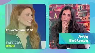 Χαμογέλα και Πάλι! | Καλεσμένος ο Ιωάννης Χασαπόπουλος και ηΑνθή Βούλγαρη | Σάββατο 17/11, 09:20
