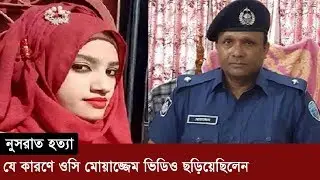 Somoy TV | যে উদ্দেশ্যে ভিডিও ছড়ায় ওসি মোয়াজ্জেম