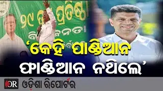 ‘କେହି ପାଣ୍ଡିଆନ ଫାଣ୍ଡିଆନ ନଥିଲେ’ | Odisha Reporter