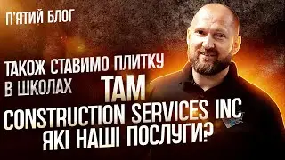 Пʼятий Влог. TAM Construction Services INC. Також ставимо плитку в школах. Які наші послуги?