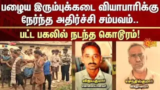 Shocking | Gobi | Iron Scrap Shop | Dealer | TN Police | FIR | Sun News
