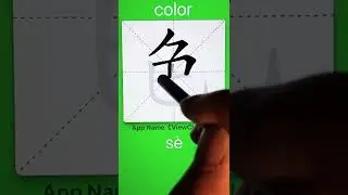 How to Write 色(color) in Chinese? App Name :《ViewChinese》&《My HSK》