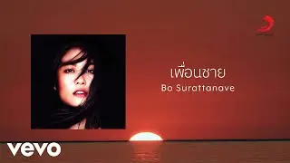 Bo Surattanavee - เพื่อนชาย (Official Lyric Video)
