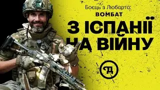 Вомбат з «Любарта» про росіян, тил захисників та рідний підрозділ