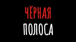 Черная полоса. Мистические и страшные истории из жизни.
