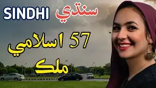 Muslim Countries in Sindhi || Sindhi Info ||