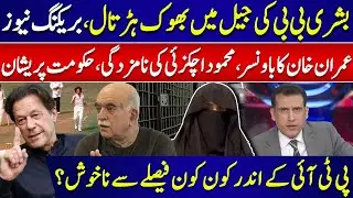 Bushra Bibi&rsquo;s Hunger Strike | Imran Khan&rsquo;s New Bouncer, Govt Under Pressure & PTI&rsquo;s Internal Rifts