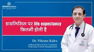 डायलिसिस पर life expectancy कितनी होती है | Dr. Vikram Kalra | Aakash Healthcare