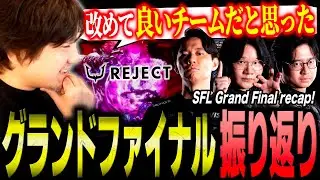 Daigo recaps the SFL Grand Final! Fuudo's brilliant Viper strat, REJECT's solid teamwork, and more