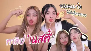ทาลิป ‘เนสตี้’ หมดแท่งได้กี่ครั้ง??? บอกเลยว่าอย่างฮา ร่วมงานกับเด็ก Gen Z 🤣🤣 | NOBLUK