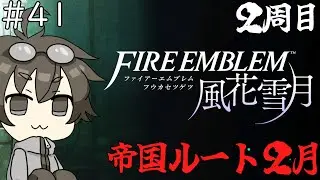 【FE風花雪月】#40　帝国ルート２月最終週から！【2周目】