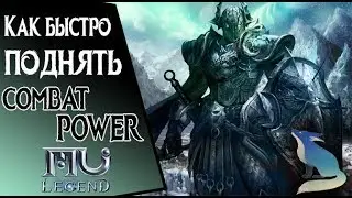 Mu Legend.Как быстро поднять Combat Power?