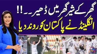 England strike after Brook 317, Root 262 flatten Pakistan | Zor Ka Jor | Full Program | Sawera Pasha