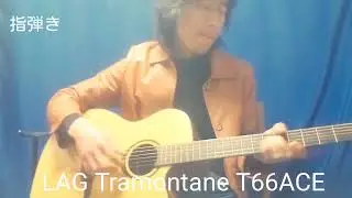 LAG Tramontane T66ACE 試奏　硬質感があって鳴ります
