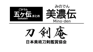 【五ヶ伝まとめ 〜美濃伝〜】刀剣鑑賞が100倍楽しくなる動画！ Gokaden (the five traditons) summary Mino-den