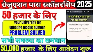 Invalid Data | your mobile Number Not Provided by university || Graduation Pass Scholarship Problem 