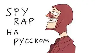 SPY RAP НА РУССКОМ (версия Spine_Apples)