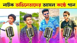 বাংলা নাটক অভিনেতাদের নিজের কন্ঠে ভাইরাল জনপ্রিয় গান 😍 নির্জন নাহুল। ফারহান। চঞ্চল চৌধুরী। আরোশ খান