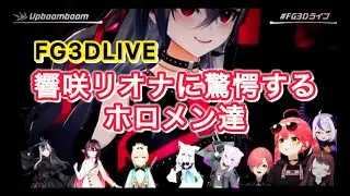 【#FG3Dライブ】響咲リオナに驚愕するホロメン達（同時視聴まとめ）