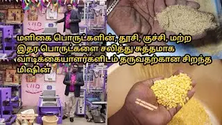 Groceries Cleaning Machine / Granules & Pulses Cleaning Machine /Destoner, Sorting Machine #cleaning