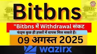 👉 Bitbns में Withdrawal संकट! 20% ब्याज ऑफर के बीच यूज़र्स की चिंता बढ़ी 👉Bitbns की ताज़ा खबर#india