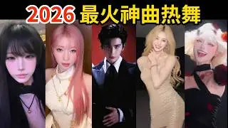 2026全网最火🔥神曲热舞！百亿播放，魔性又洗脑｜盘点1月抖音爆火舞蹈｜Tiktok热门｜张凌赫｜KATSEYE｜KPOP