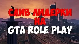 СЛИВ ЛИДЕРКИ  НА GTA ROLE PLAY! ЗАСТАВИЛ СОЛДАТА  СОС*ТЬ ЗА ПОГОНЫ!