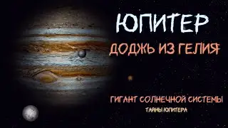 Дождь в глубину планеты &mdash; гелий на Юпитере / Rain into the planet&rsquo;s depths &mdash; helium on Jupiter