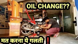 क्या आप भी ये गलतिया करते हो ⁉️| Do not make these mistakes while changing engine oil |