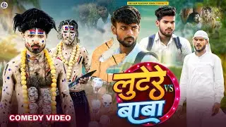 #VIDEO - लुटेरे Vs बाबा || Lutere Vs Baba || PECHAM PRADHAN VINES#comedy #Comedy